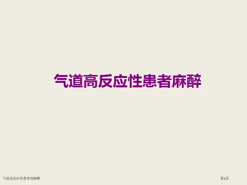 气道高反应性患者的麻醉