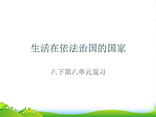 八年级政治下册 第八单元《生活在依法治国的国家》课件 鲁教