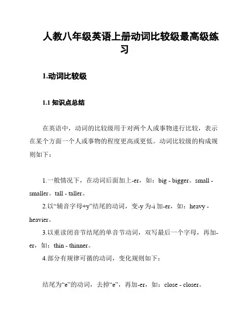 人教八年级英语上册动词比较级最高级练习