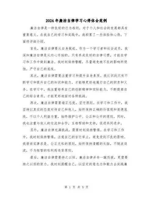 2024年廉洁自律学习心得体会范例(三篇)