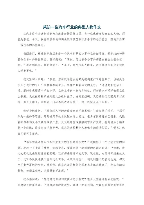 采访一位汽车行业的典型人物作文
