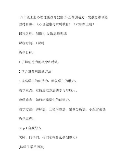 六年级上册心理健康教育教案-第五课创造力---发散思维训练