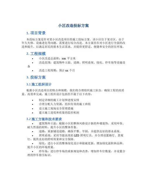 小区改造投标方案