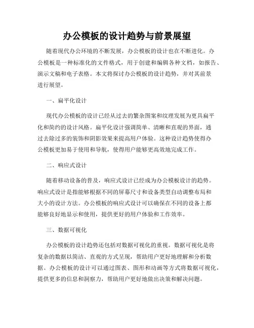 办公模板的设计趋势与前景展望