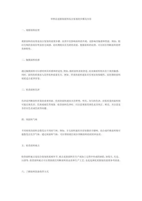 举例论述服装面料综合鉴别的步骤及内容