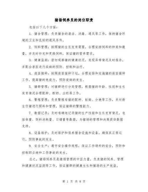 猪场饲养员的岗位职责（4篇）