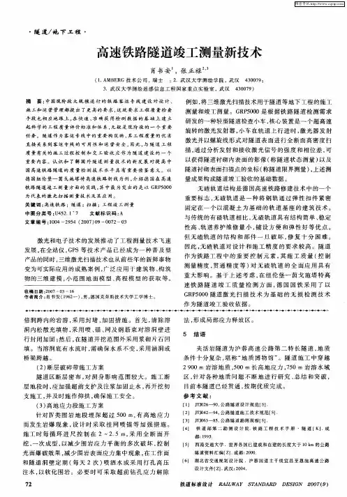 高速铁路隧道竣工测量新技术