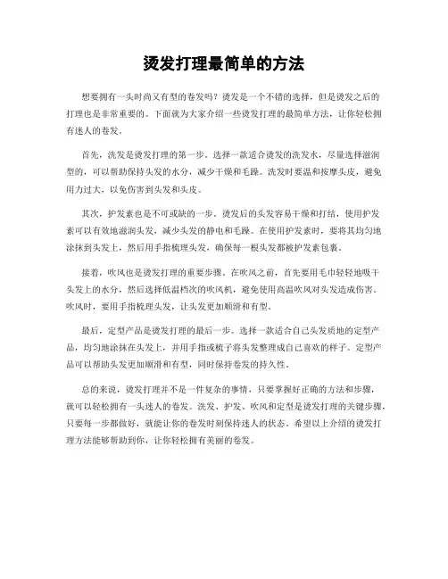 烫发打理最简单的方法