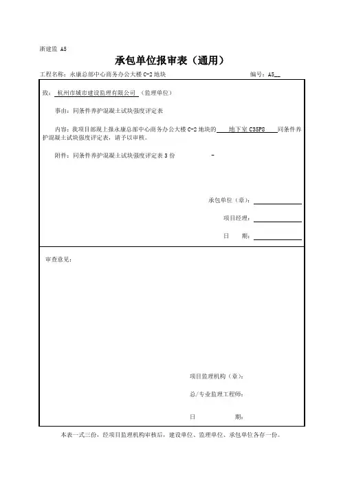 标准养护混凝土试块强度评定表报审表
