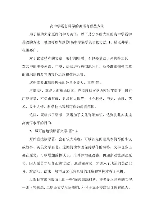 高中学霸怎样学的英语有哪些方法