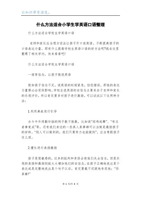 什么方法适合小学生学英语口语整理