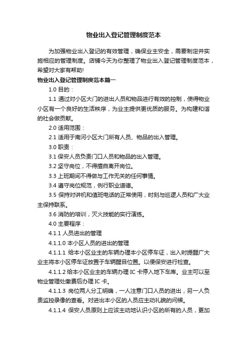 物业出入登记管理制度范本