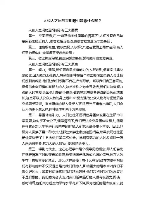 人和人之间的互相吸引是靠什么呢？