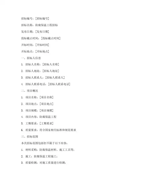 防腐保温_招标文件