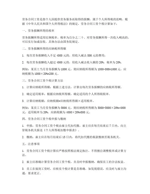 劳务合同工资个税计算