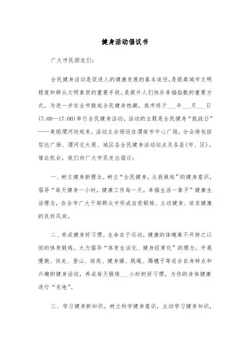 健身活动倡议书（2篇）