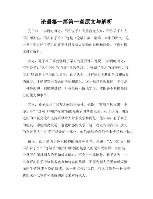 论语第一篇第一章原文与解析