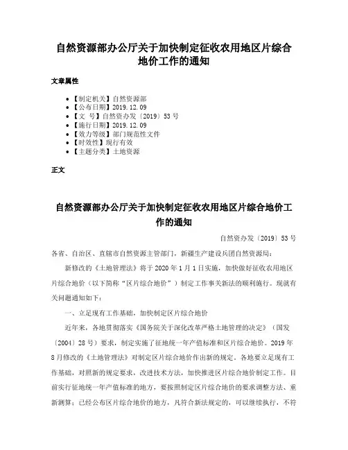 自然资源部办公厅关于加快制定征收农用地区片综合地价工作的通知
