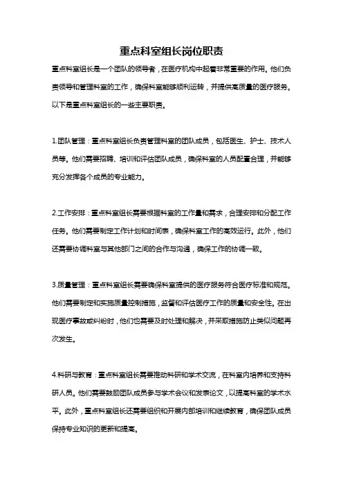 重点科室组长岗位职责