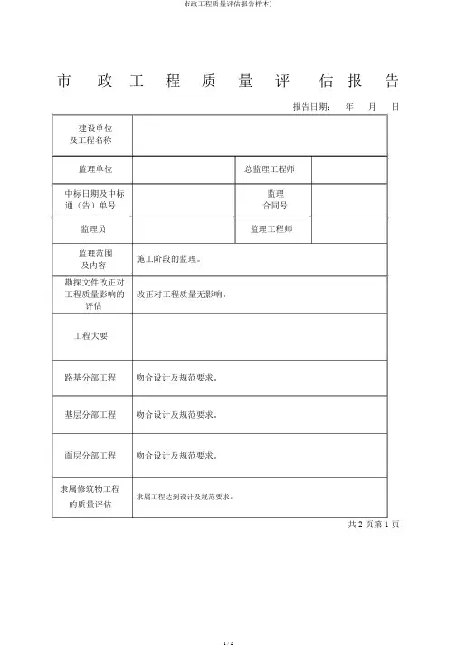 市政工程质量评估报告样本)