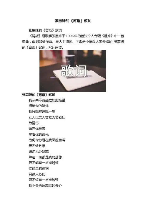 张惠妹的《背叛》歌词