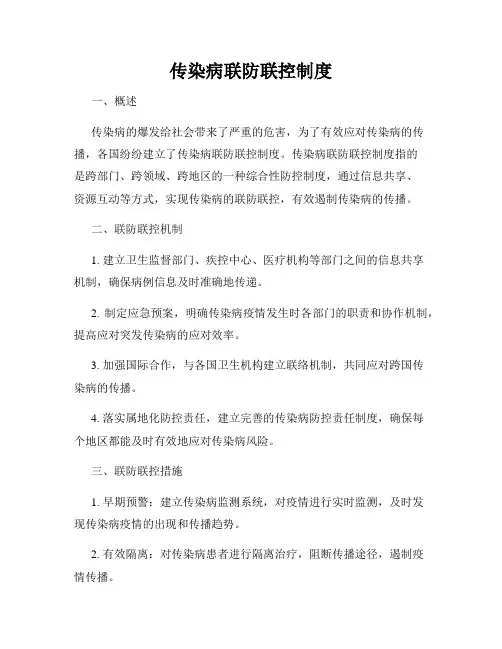 传染病联防联控制度