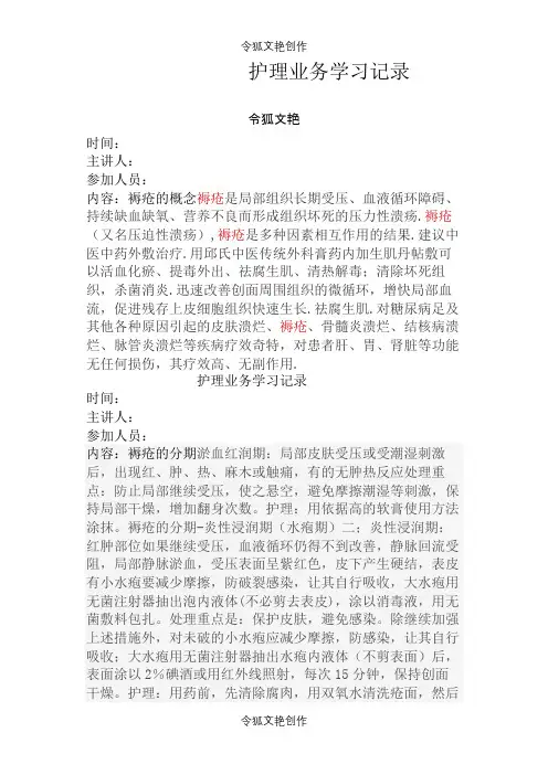 护理业务学习记录之令狐文艳创作