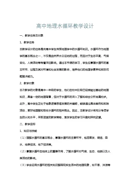 高中地理水循环教学设计