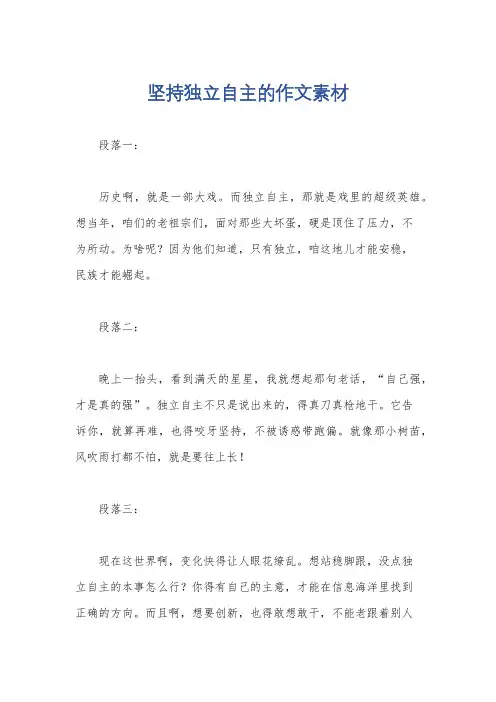 坚持独立自主的作文素材