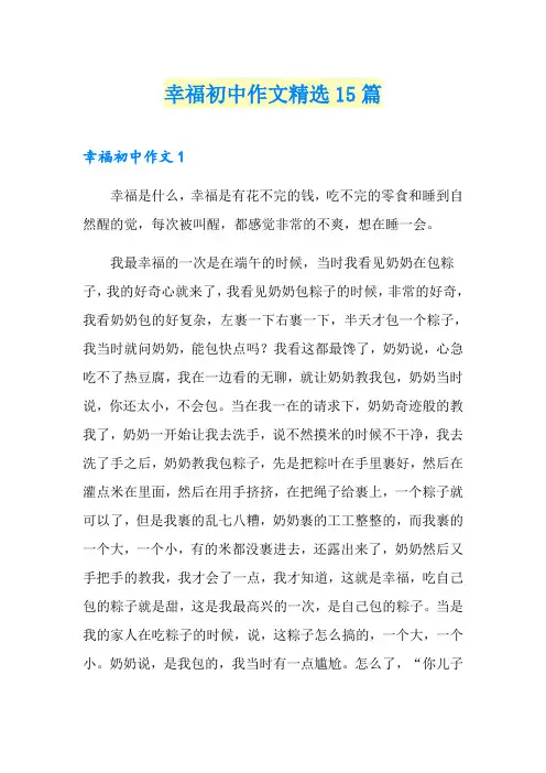 幸福初中作文精选15篇