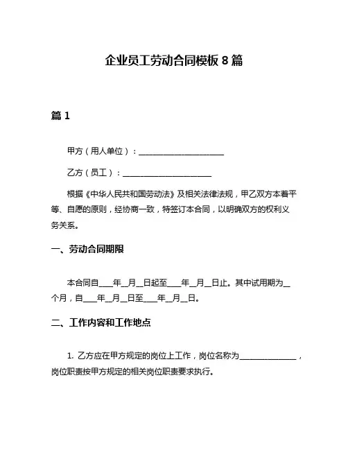 企业员工劳动合同模板8篇