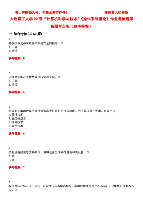 大连理工大学22春“计算机科学与技术”《操作系统概论》作业考核题库高频考点版(参考答案)试题号1