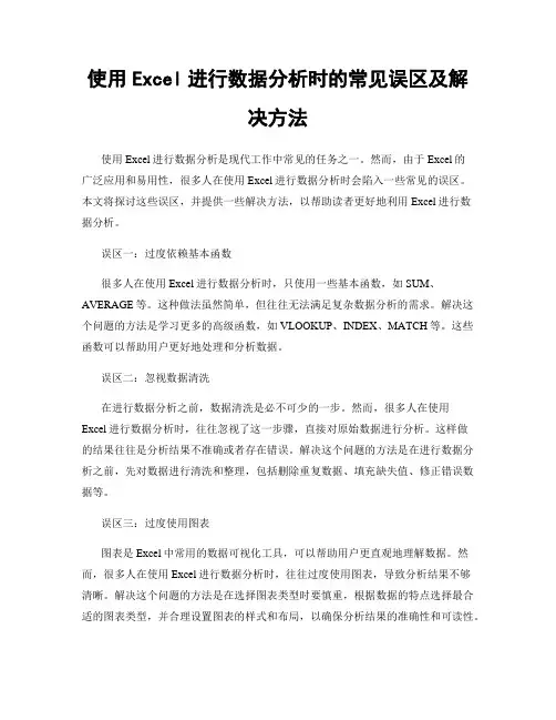 使用Excel进行数据分析时的常见误区及解决方法
