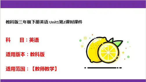 教科版三年级下册英语 Unit1第2课时课件