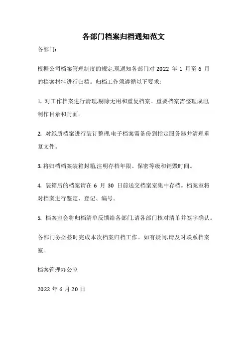 各部门档案归档通知范文