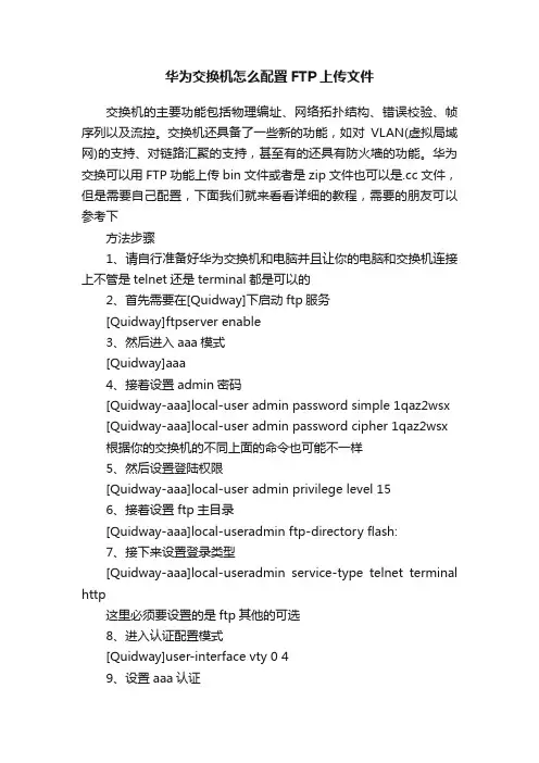 华为交换机怎么配置FTP上传文件