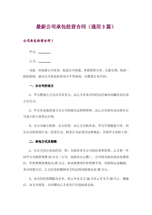 最新公司承包经营合同(通用3篇)
