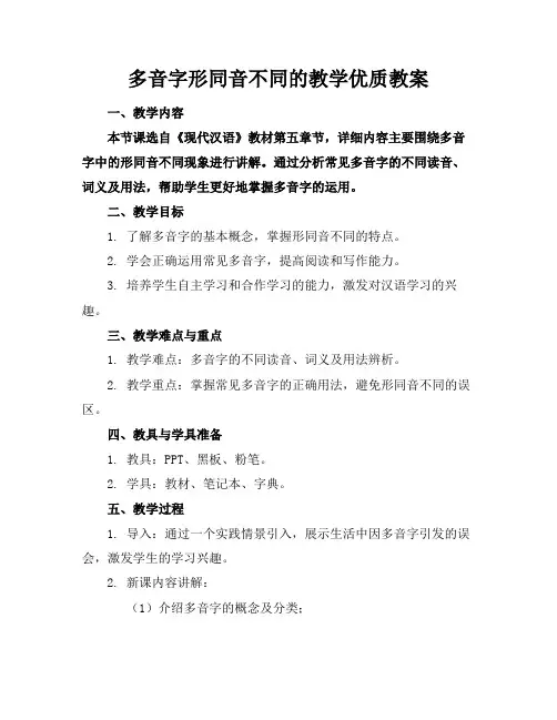 多音字形同音不同的教学优质教案