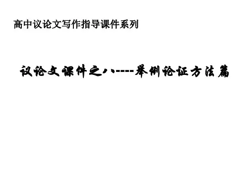 高中议论文写作指导之八----举例论证方法