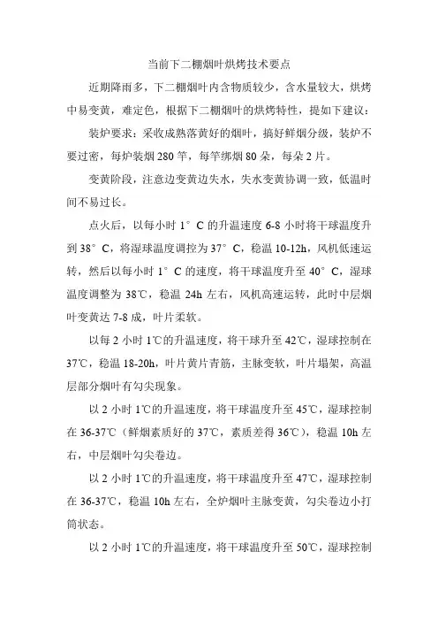 当前下二棚烟叶烘烤技术要点