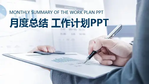 月度总结 工作计划PPT