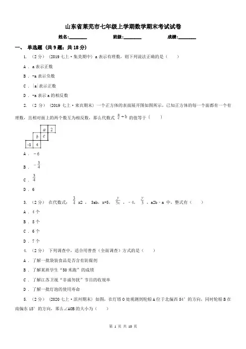 山东省莱芜市七年级上学期数学期末考试试卷