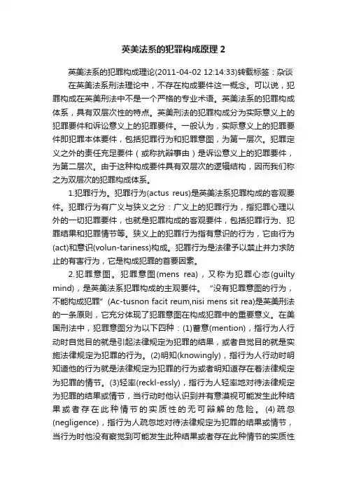 英美法系的犯罪构成原理2