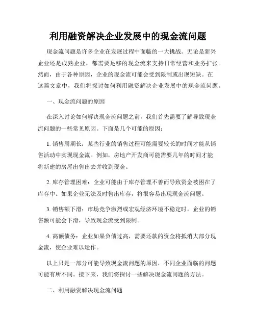 利用融资解决企业发展中的现金流问题