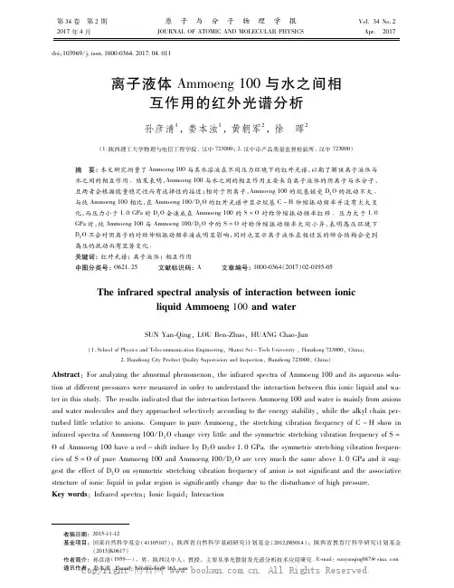 离子液体Ammoeng 100与水之间相互作用的红外光谱分析    