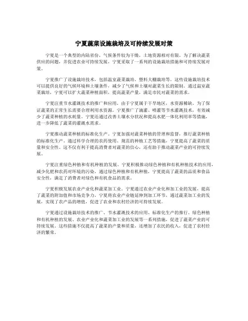 宁夏蔬菜设施栽培及可持续发展对策