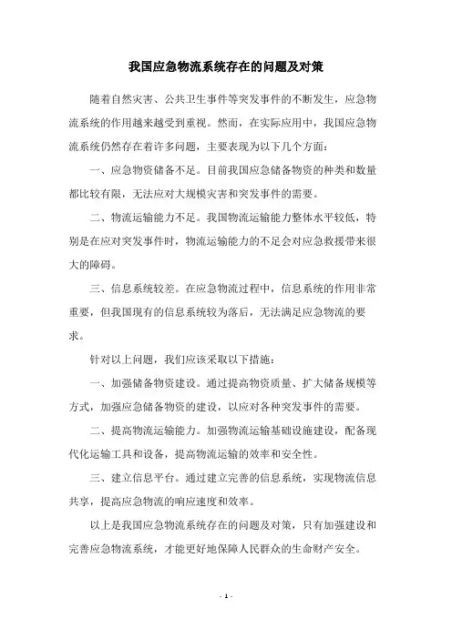 我国应急物流系统存在的问题及对策