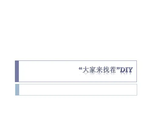 《“大家来找茬”游戏图DIY》(共16张)PPT课件