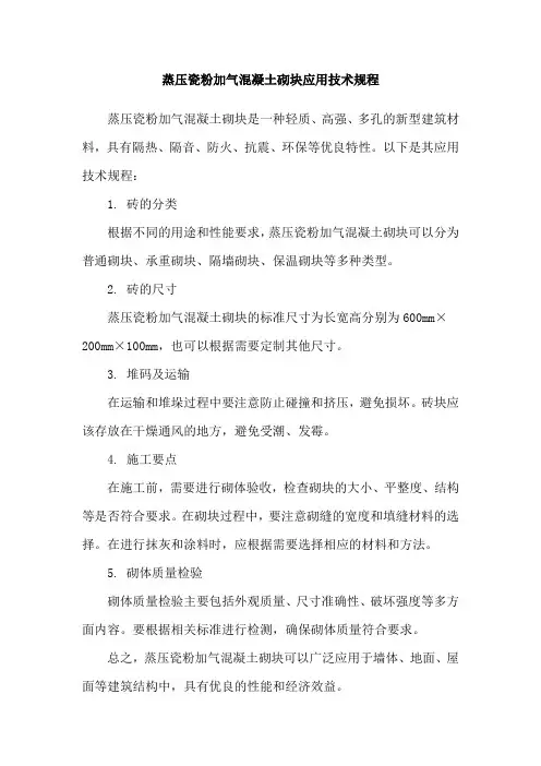 蒸压瓷粉加气混凝土砌块应用技术规程