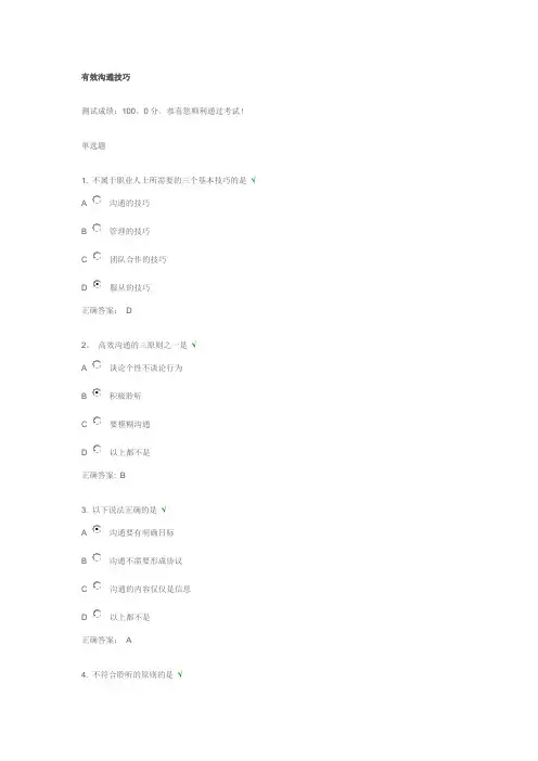有效沟通技巧-满分试题【范本模板】